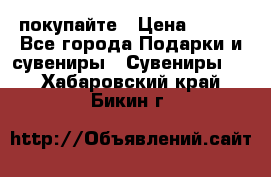 покупайте › Цена ­ 668 - Все города Подарки и сувениры » Сувениры   . Хабаровский край,Бикин г.